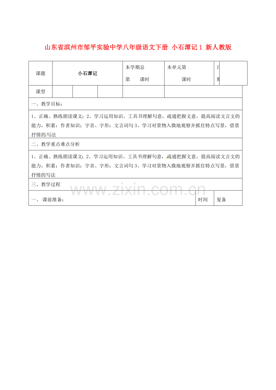 山东省滨州市邹平实验中学八年级语文下册 小石潭记教案1 新人教版.doc_第1页