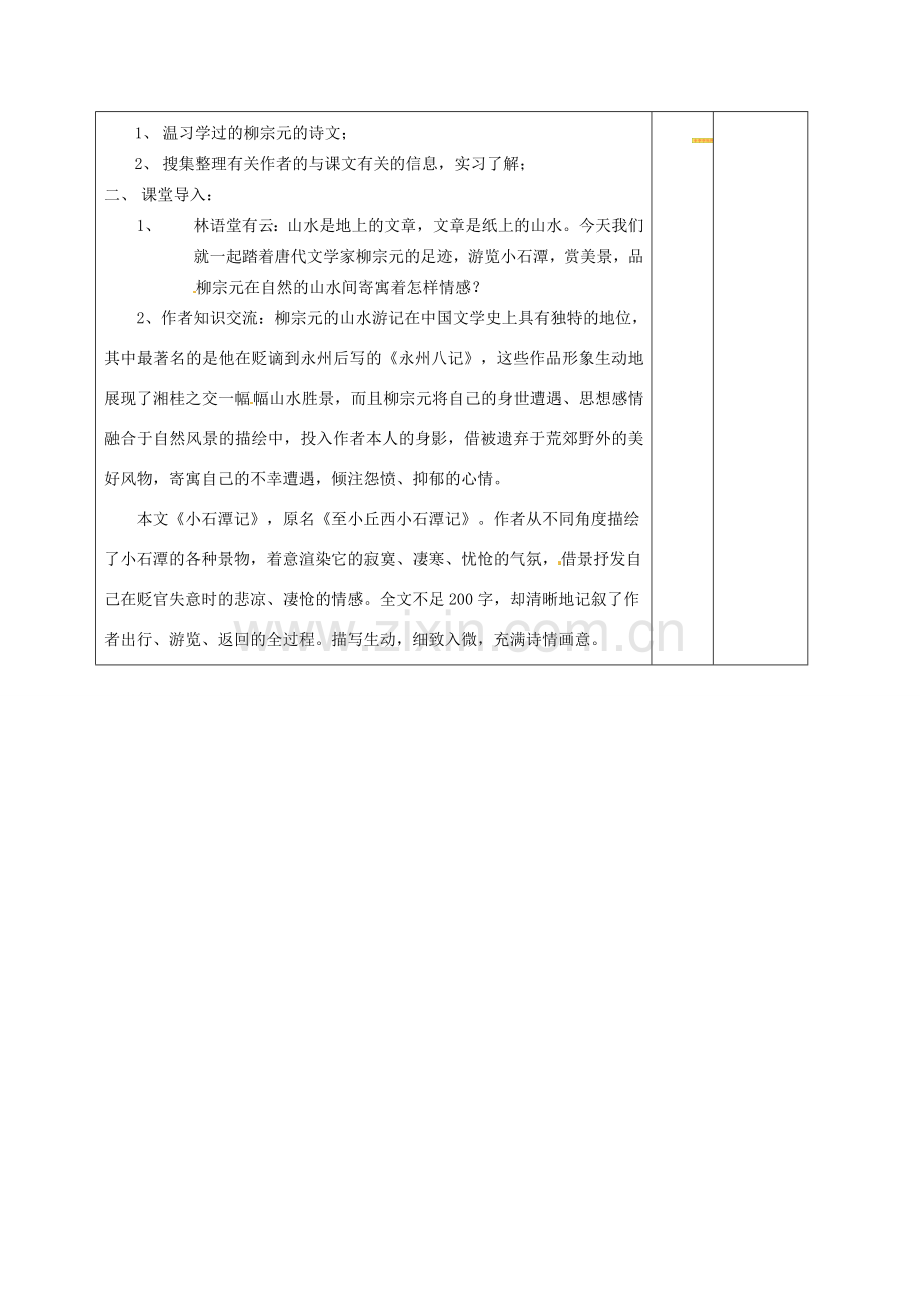 山东省滨州市邹平实验中学八年级语文下册 小石潭记教案1 新人教版.doc_第2页