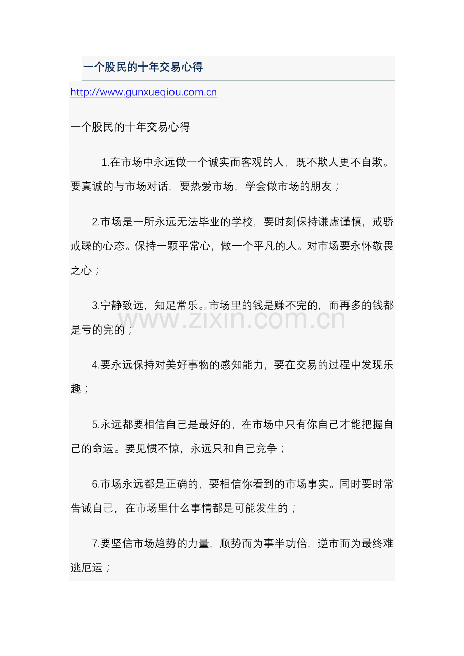 一个股民的十年交易心得.doc_第1页