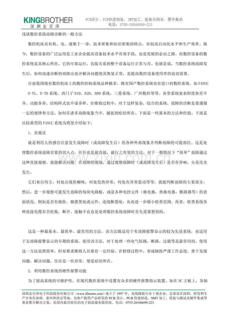 浅谈数控系统故障诊断的一般方法.doc_第1页