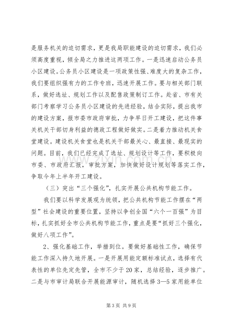 市政府机关事务管理局年度工作计划.docx_第3页