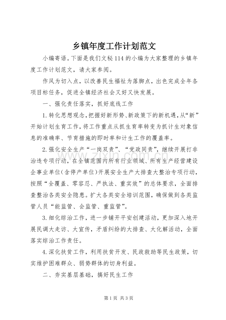 乡镇年度工作计划范文 .docx_第1页