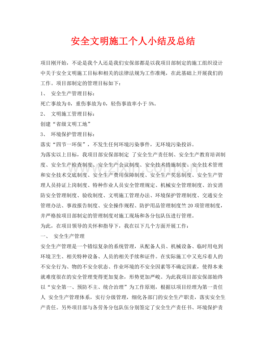 《安全管理文档》之安全文明施工个人小结及总结.docx_第1页