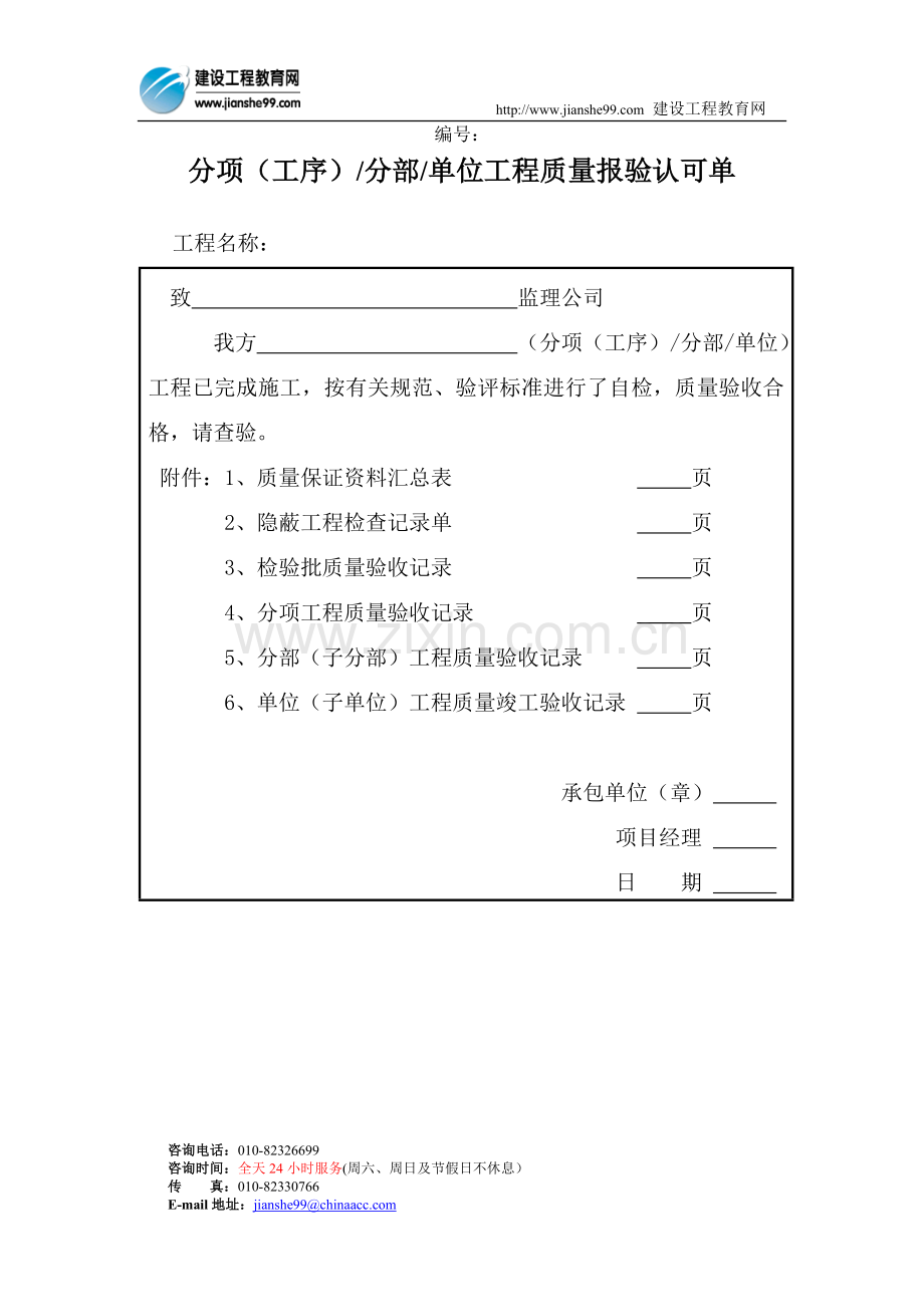 分项（工序）分部单位工程质量报验认可单.doc_第1页