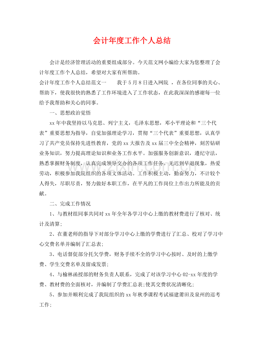 会计年度工作个人总结 .docx_第1页