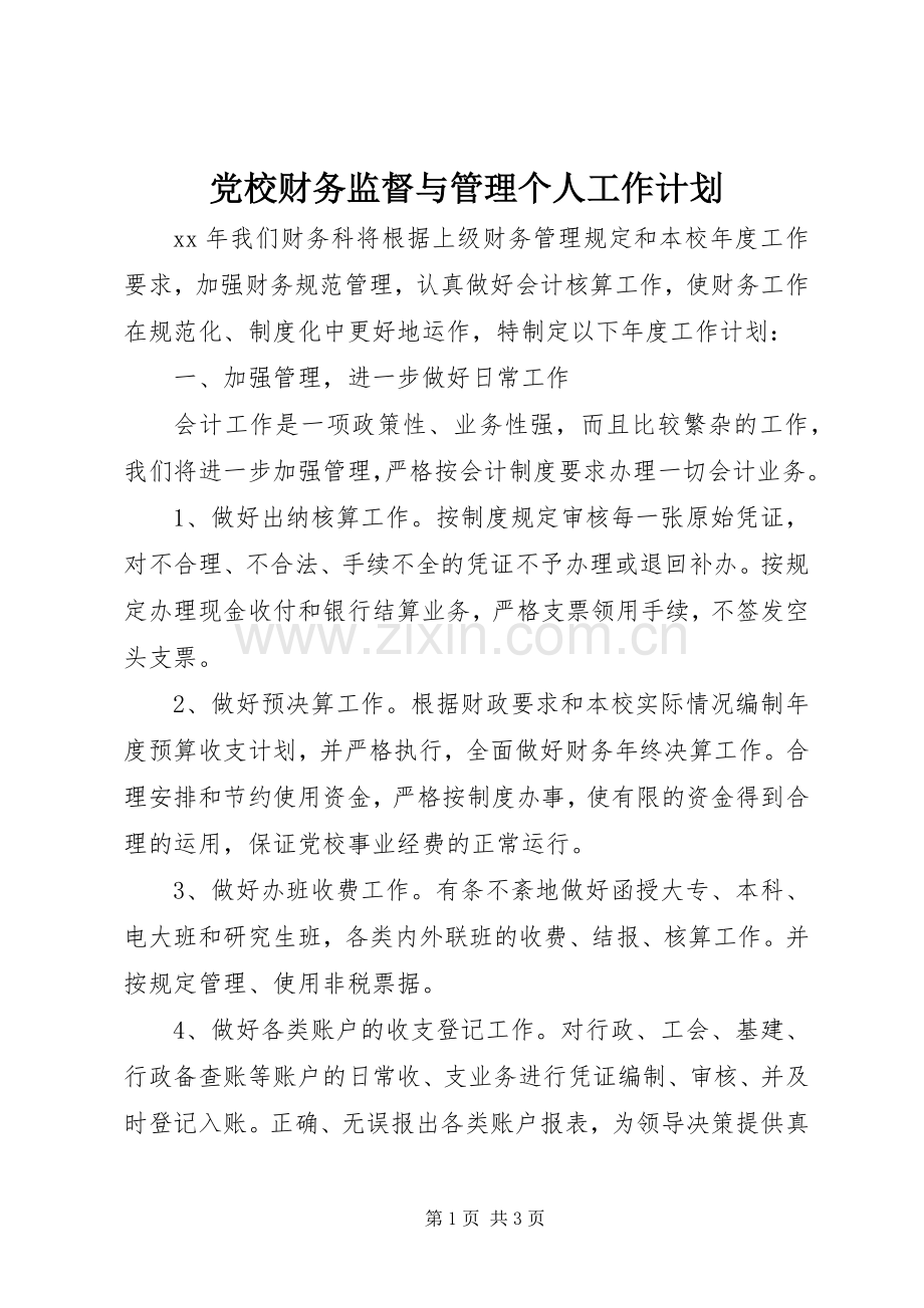 党校财务监督与管理个人工作计划.docx_第1页