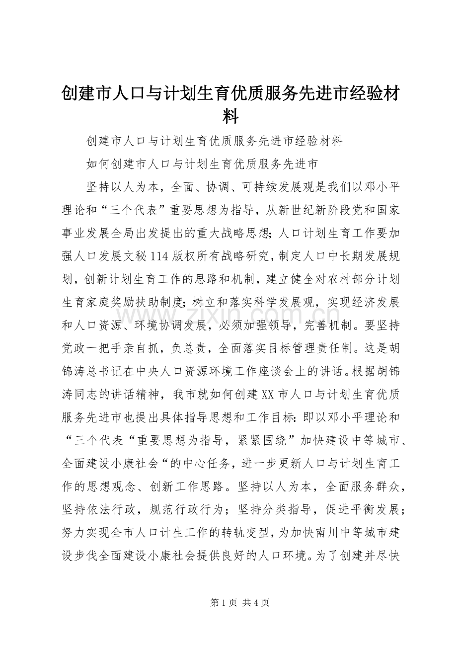 创建市人口与计划生育优质服务先进市经验材料 .docx_第1页