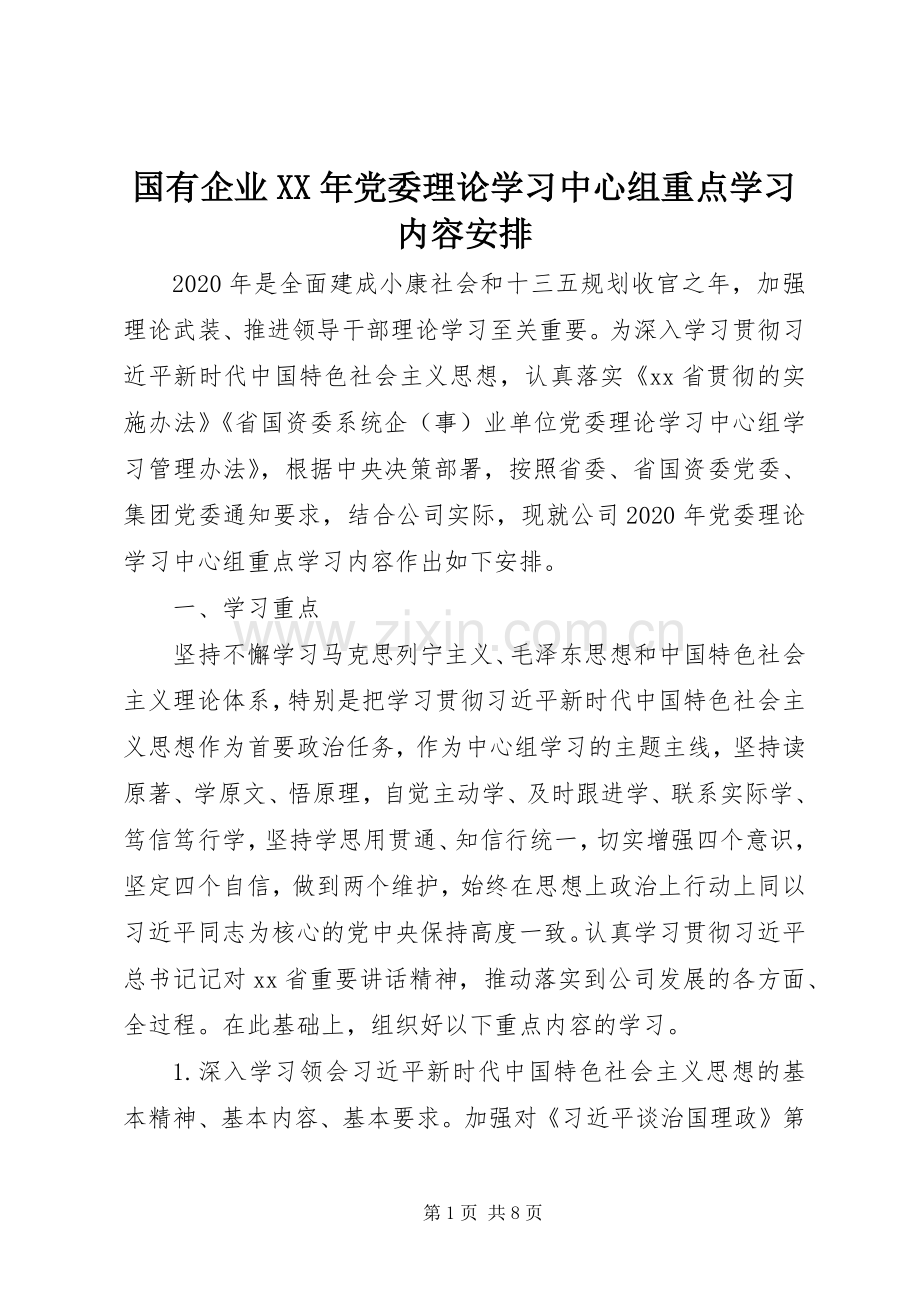 国有企业XX年党委理论学习中心组重点学习内容安排.docx_第1页