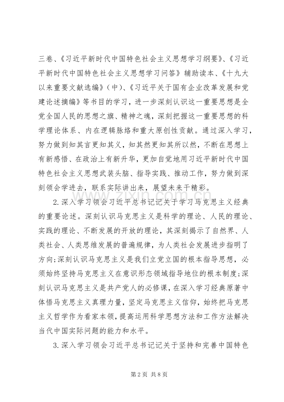 国有企业XX年党委理论学习中心组重点学习内容安排.docx_第2页