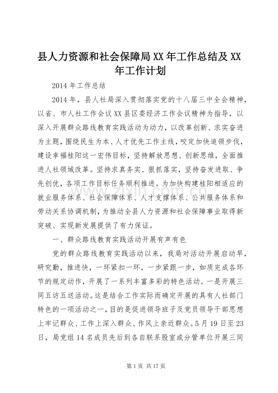 县人力资源和社会保障局XX年工作总结及XX年工作计划.docx_第1页