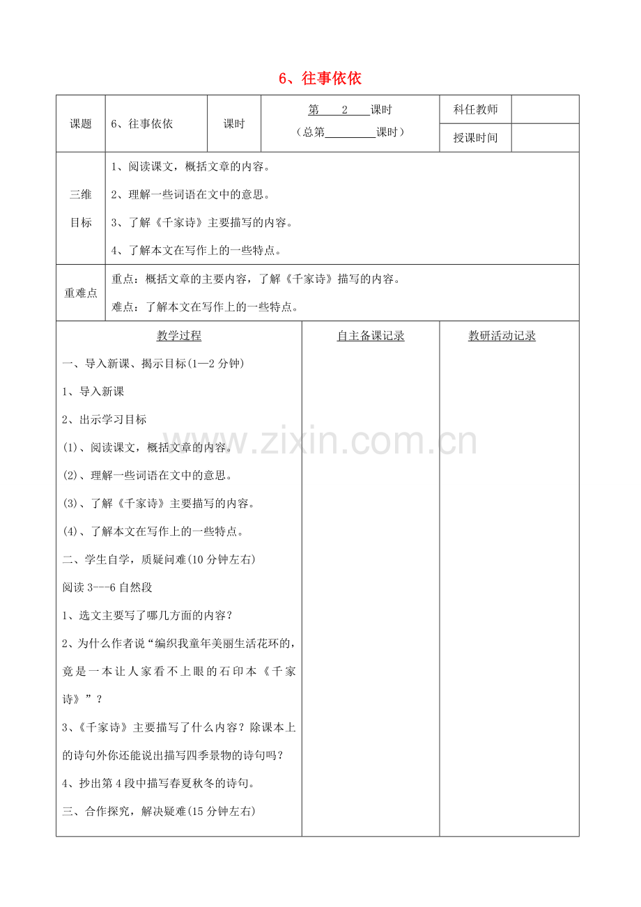 安徽省固镇三中七年级语文上册 6《往事依依》（第2课时）教案 （新版）苏教版-（新版）苏教版初中七年级上册语文教案.doc_第1页