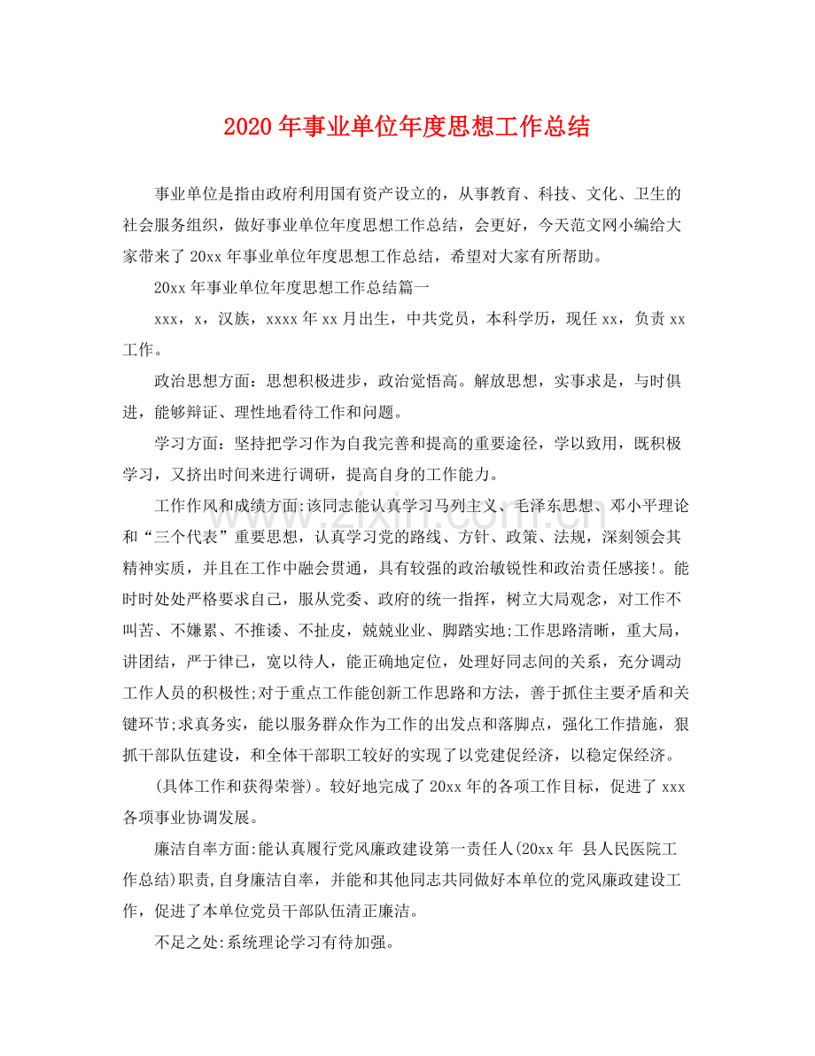 2020年事业单位年度思想工作总结 .docx_第1页