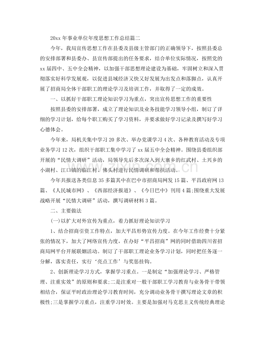 2020年事业单位年度思想工作总结 .docx_第2页