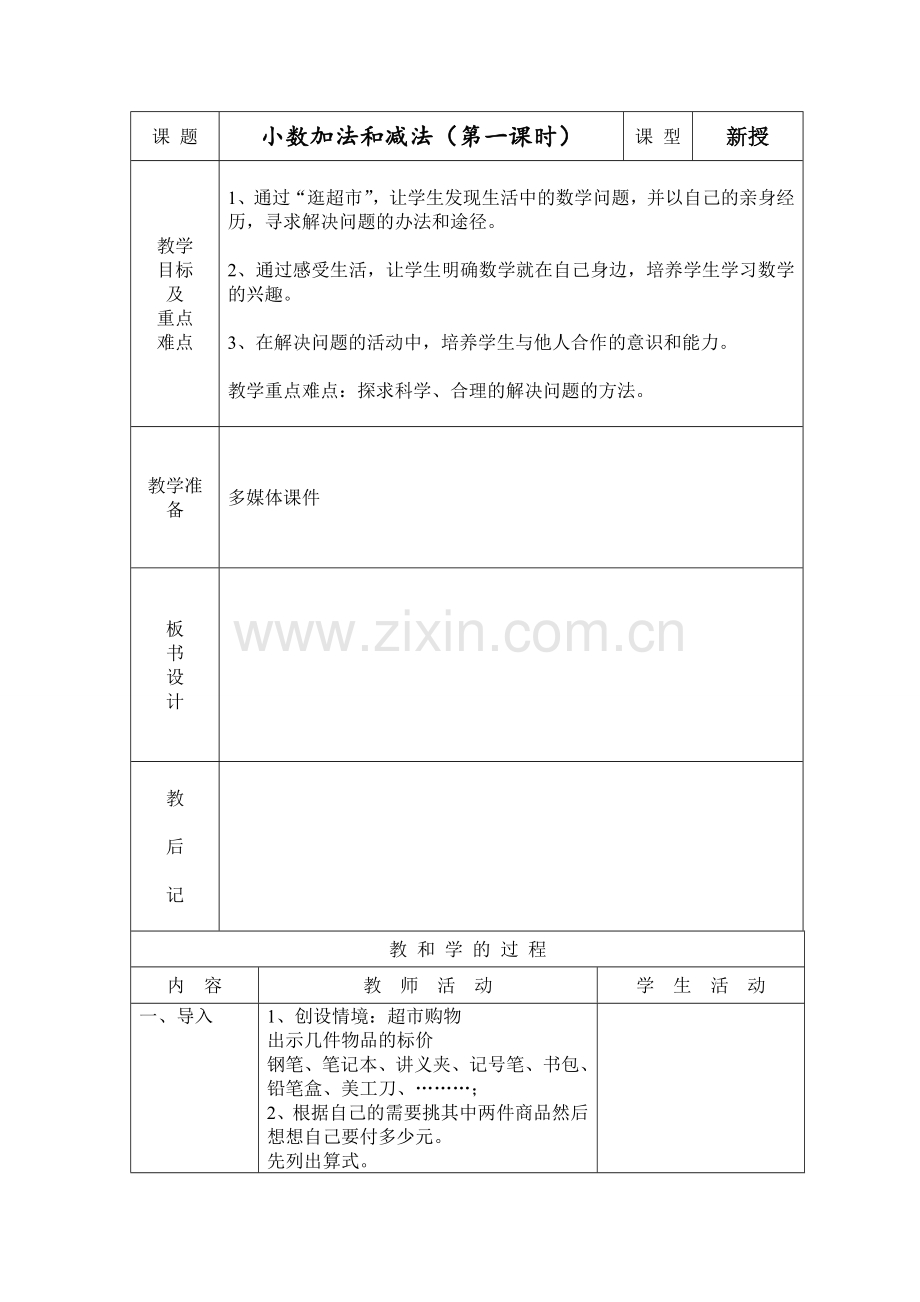 小数加法和减法(第一课时).doc_第1页