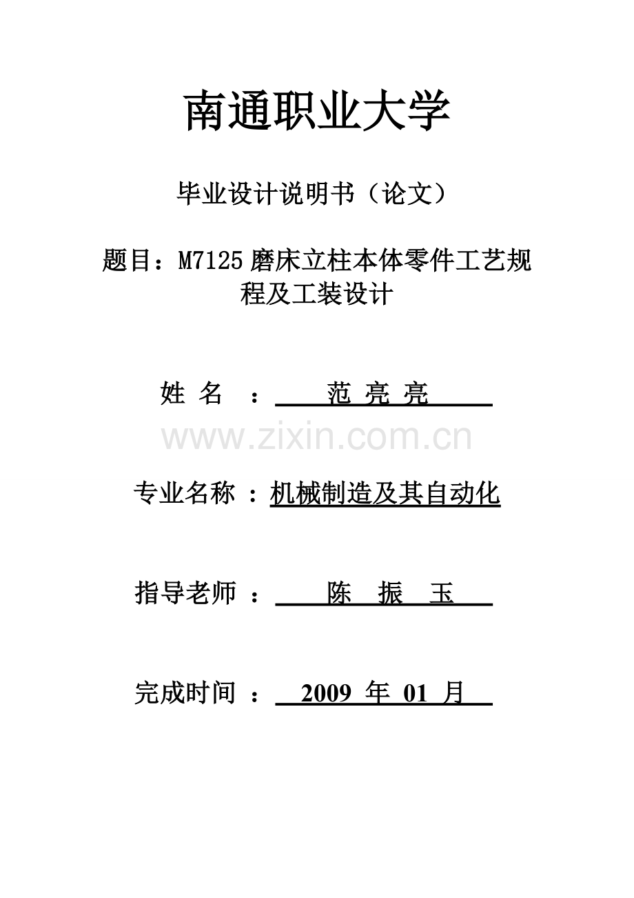 毕业设计说明书-M7125磨床立柱本体.doc_第1页