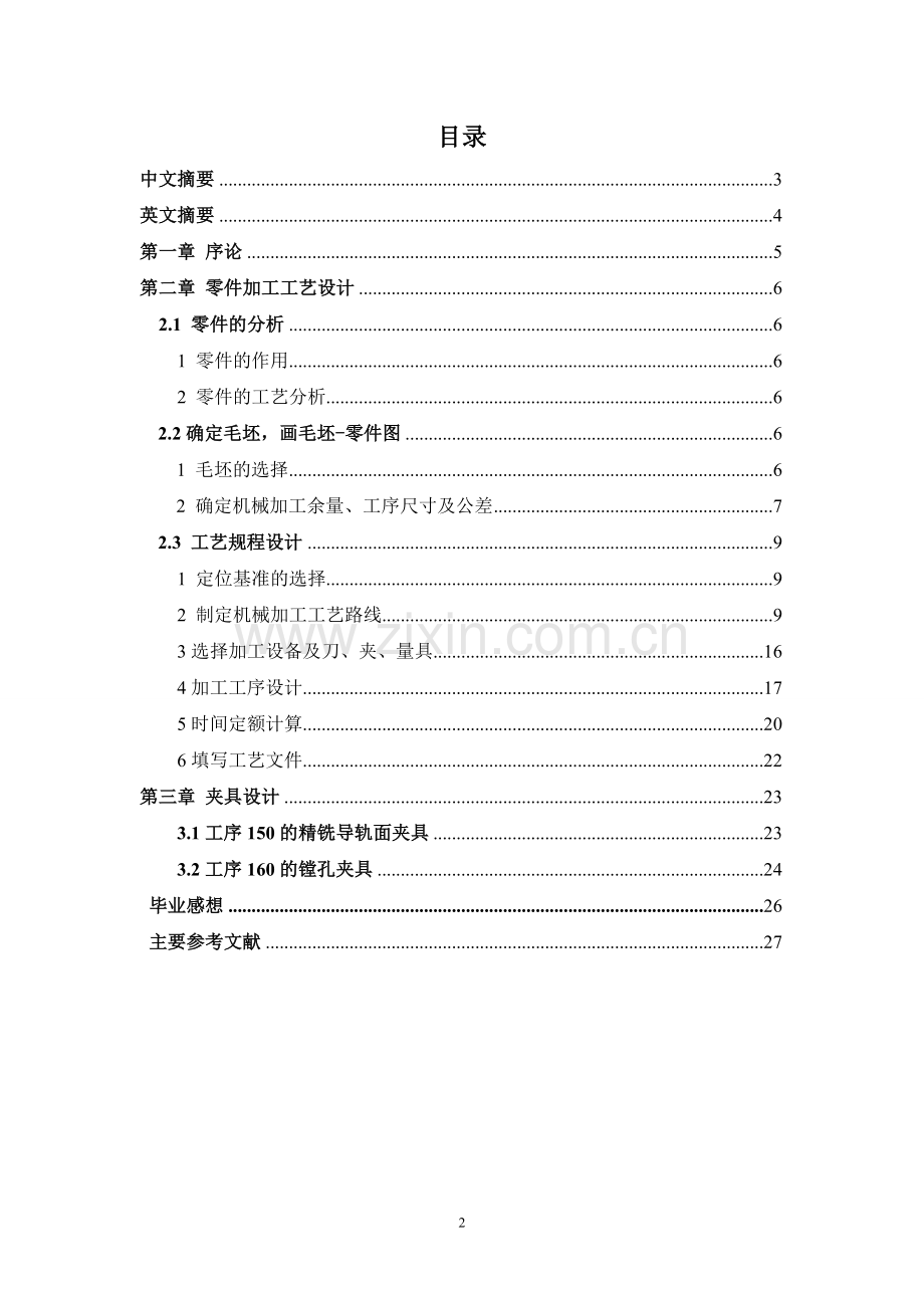 毕业设计说明书-M7125磨床立柱本体.doc_第2页