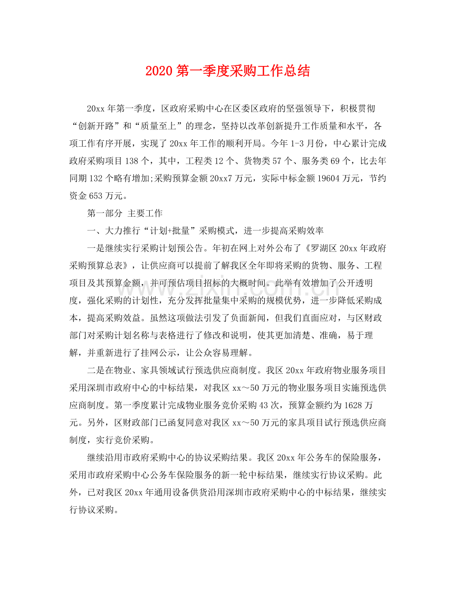 第一季度采购工作总结 .docx_第1页