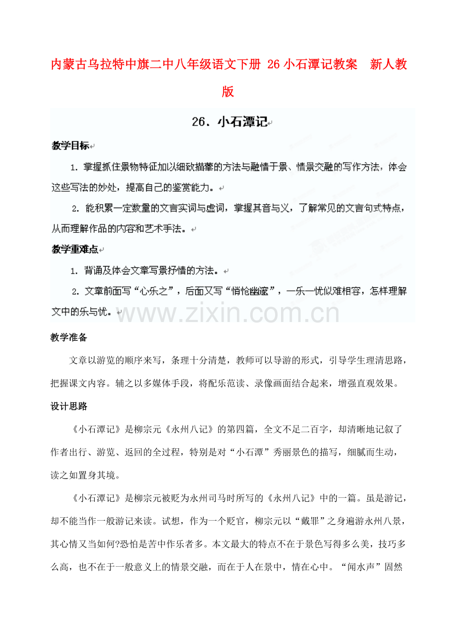 内蒙古乌拉特中旗二中八年级语文下册 26小石潭记教案新人教版.doc_第1页