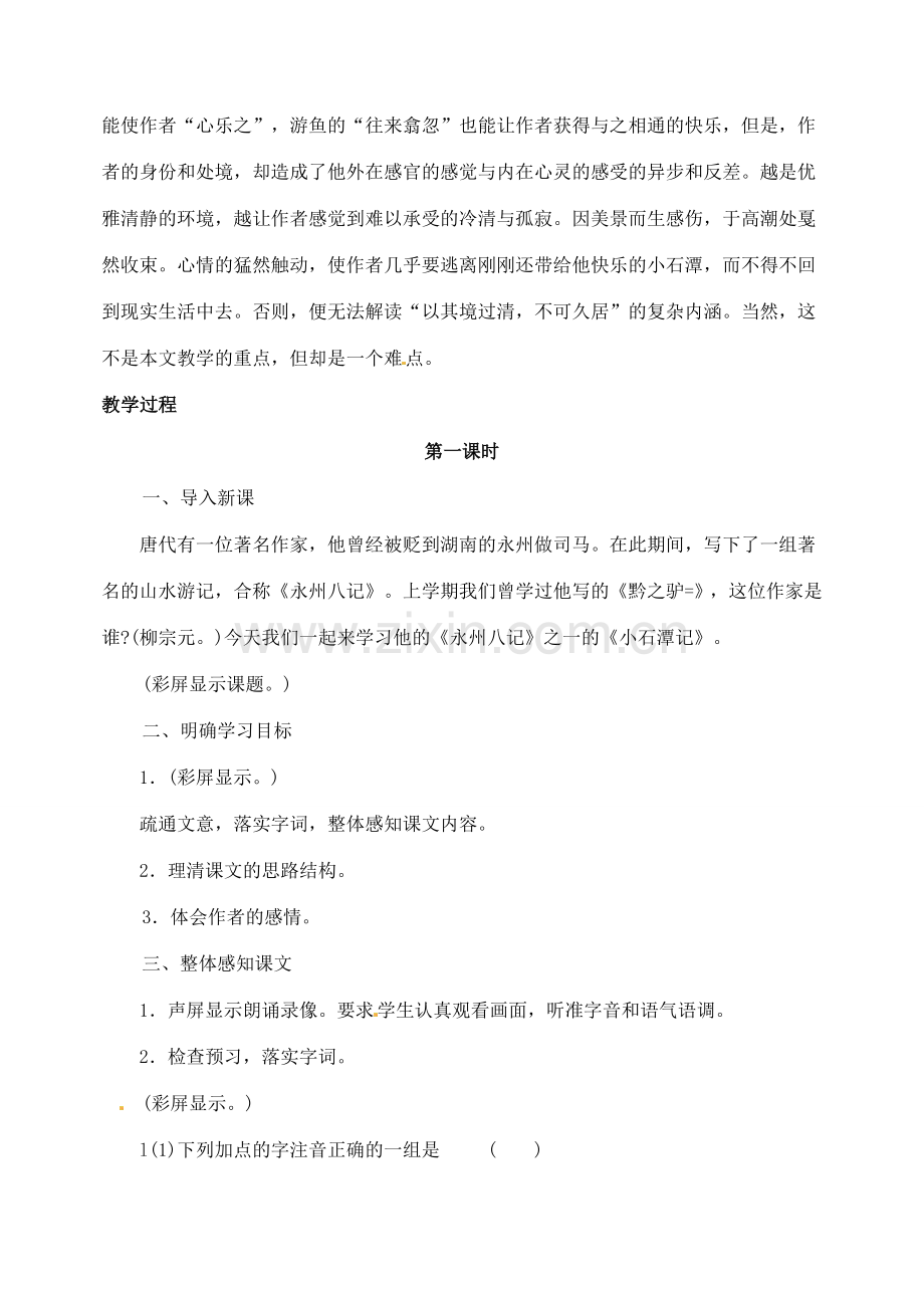 内蒙古乌拉特中旗二中八年级语文下册 26小石潭记教案新人教版.doc_第2页