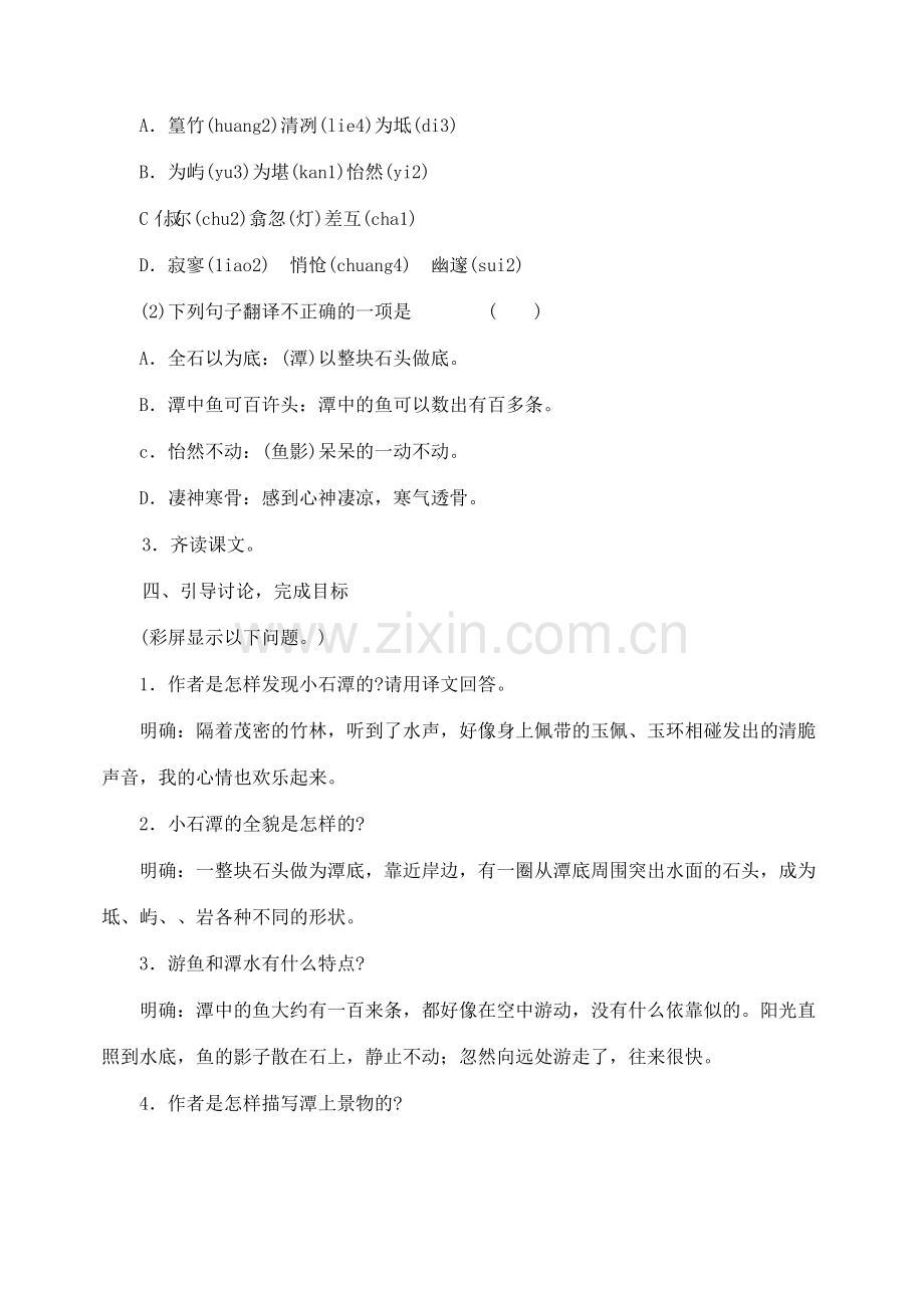 内蒙古乌拉特中旗二中八年级语文下册 26小石潭记教案新人教版.doc_第3页