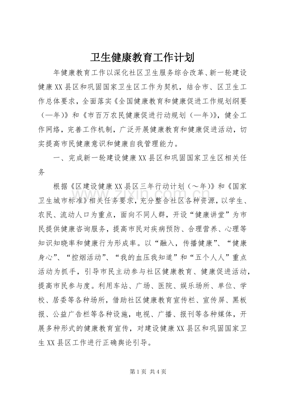 卫生健康教育工作计划.docx_第1页