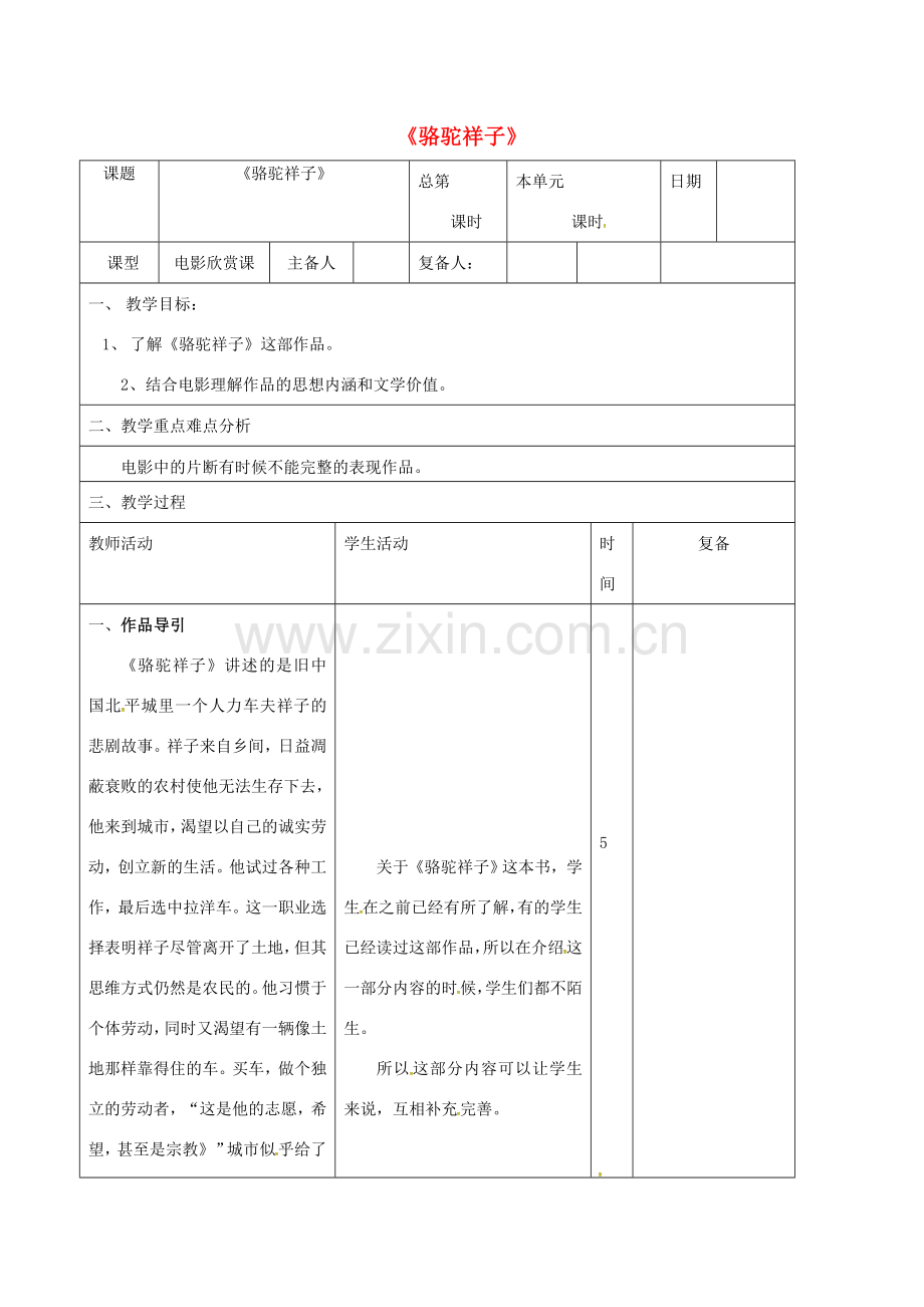 山东省邹平县七年级语文下册 第三单元 名著导读《骆驼祥子》教案 新人教版-新人教版初中七年级下册语文教案.doc_第1页