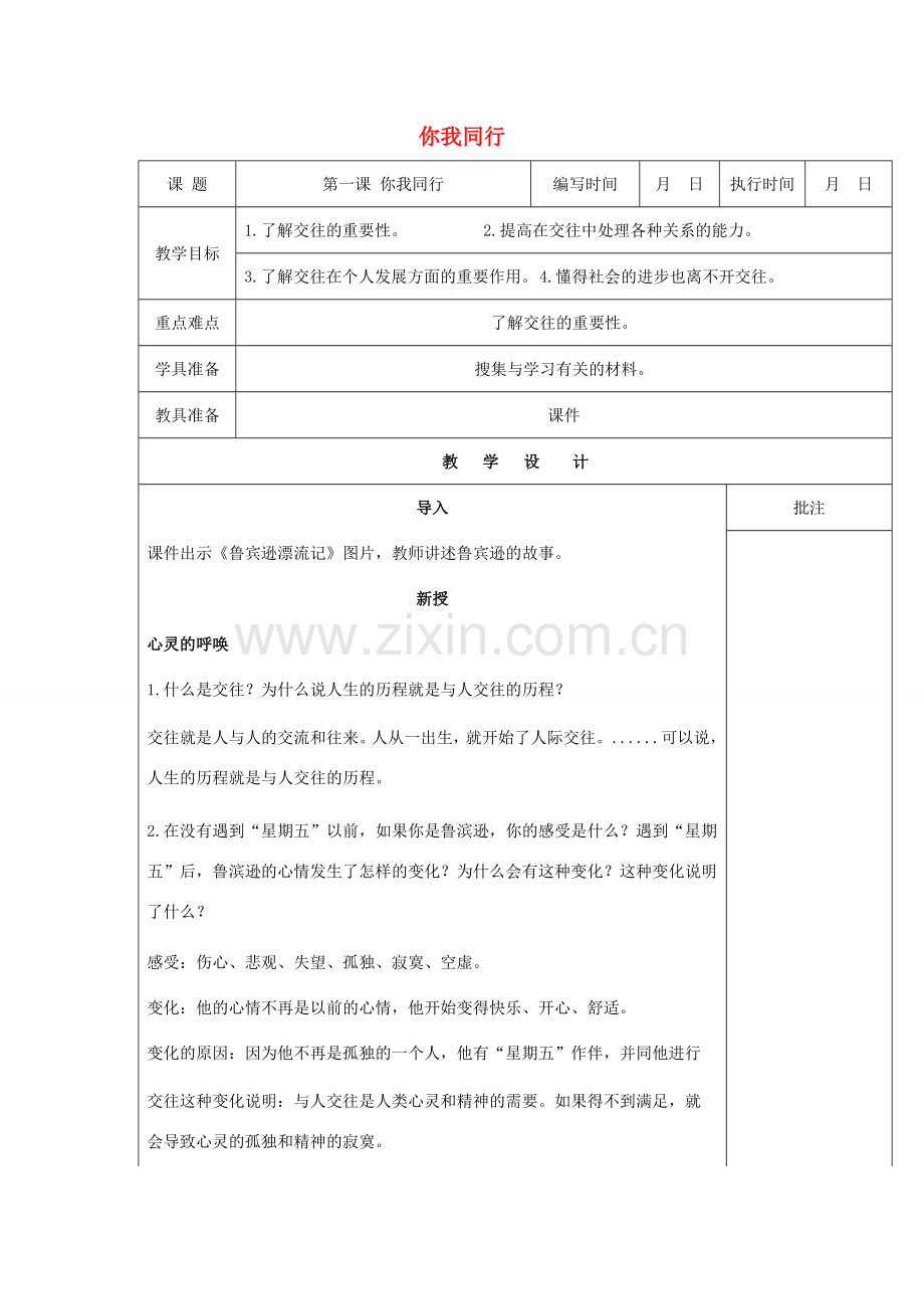 （秋季版）七年级道德与法治下册 第一单元 人与人之间 第一课 你我同行（第1课时）教案 教科版-教科版初中七年级下册政治教案.doc_第1页