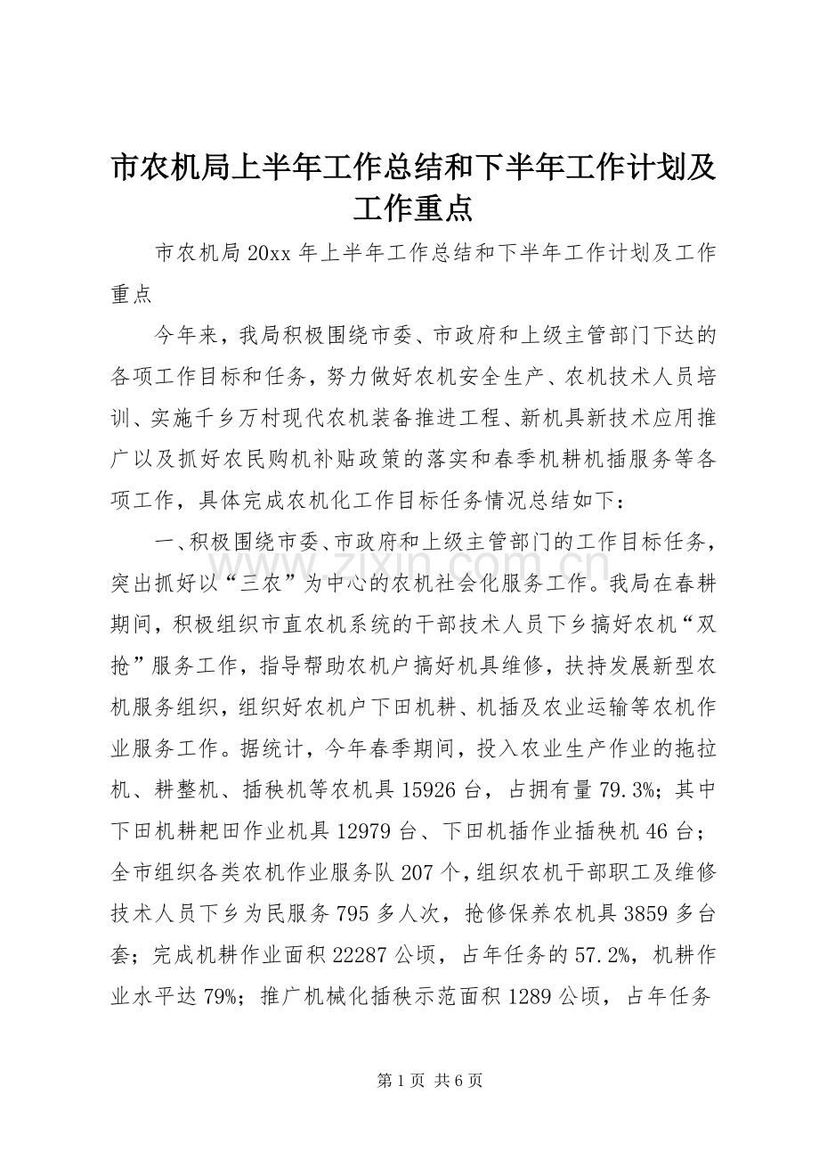 市农机局上半年工作总结和下半年工作计划及工作重点.docx_第1页