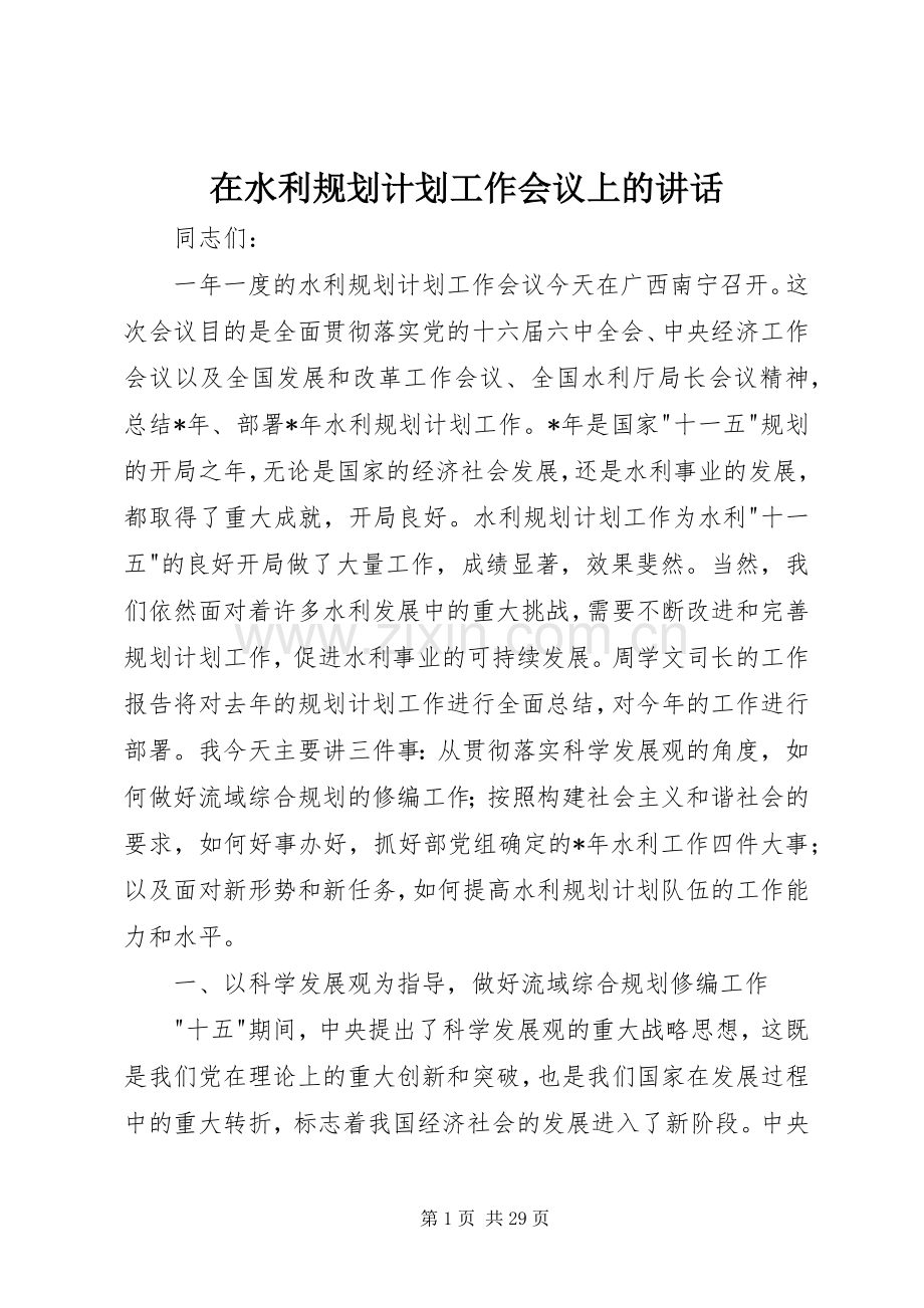 在水利规划计划工作会议上的讲话.docx_第1页