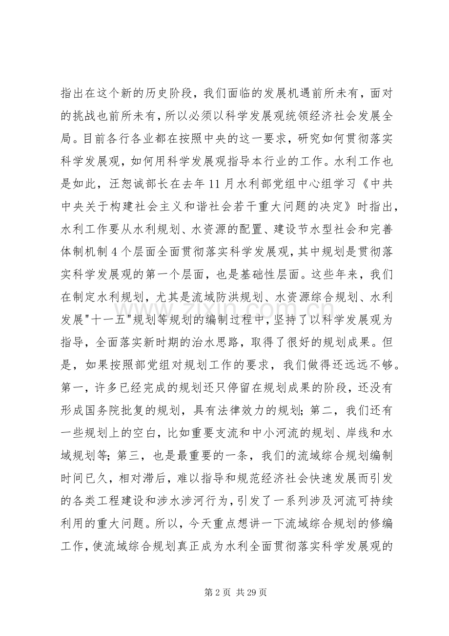 在水利规划计划工作会议上的讲话.docx_第2页