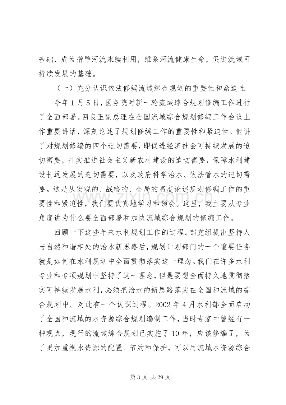 在水利规划计划工作会议上的讲话.docx_第3页