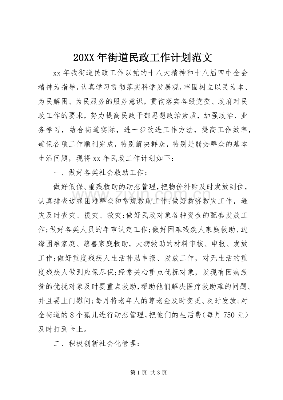 20XX年街道民政工作计划范文.docx_第1页