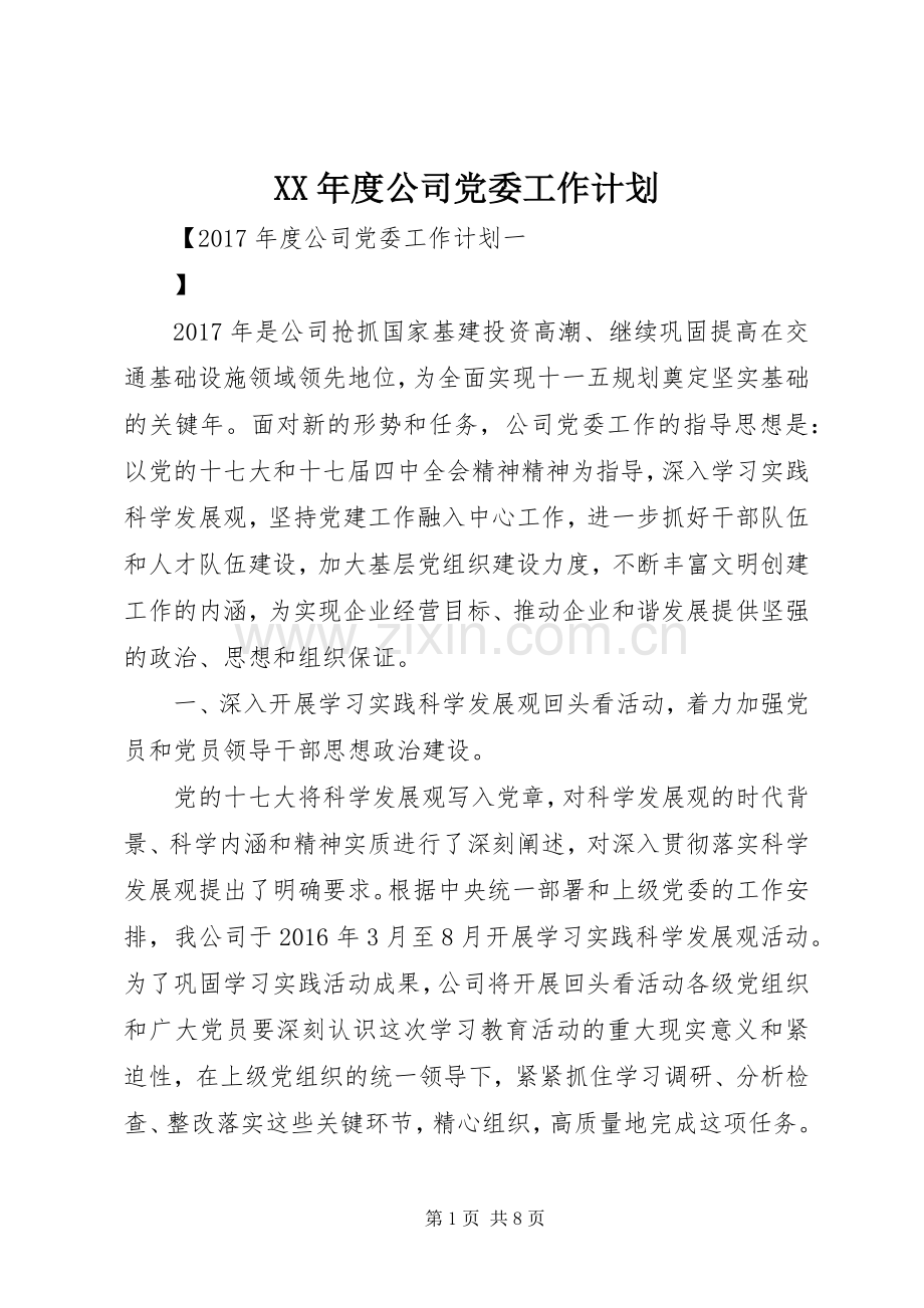 XX年度公司党委工作计划.docx_第1页