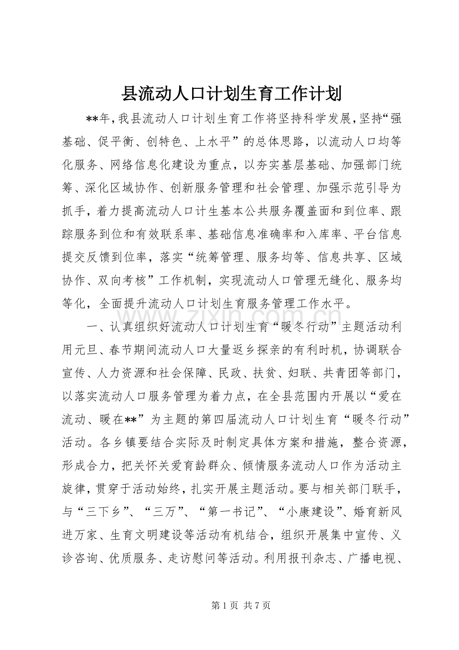 县流动人口计划生育工作计划.docx_第1页