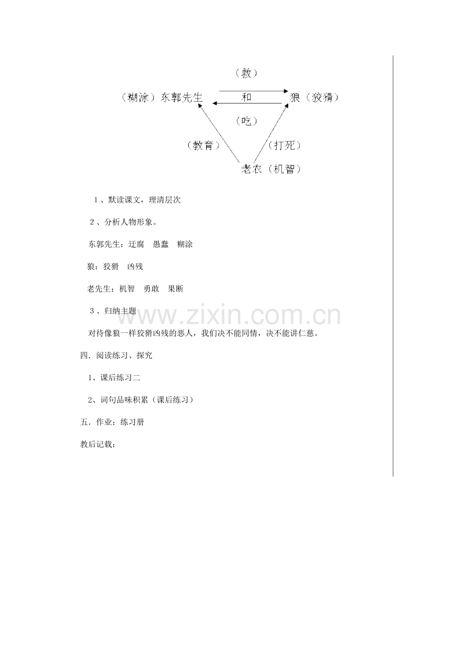 七年级语文上册 第四单元 东郭先生与狼教案 北师大版-北师大版初中七年级上册语文教案.doc_第2页