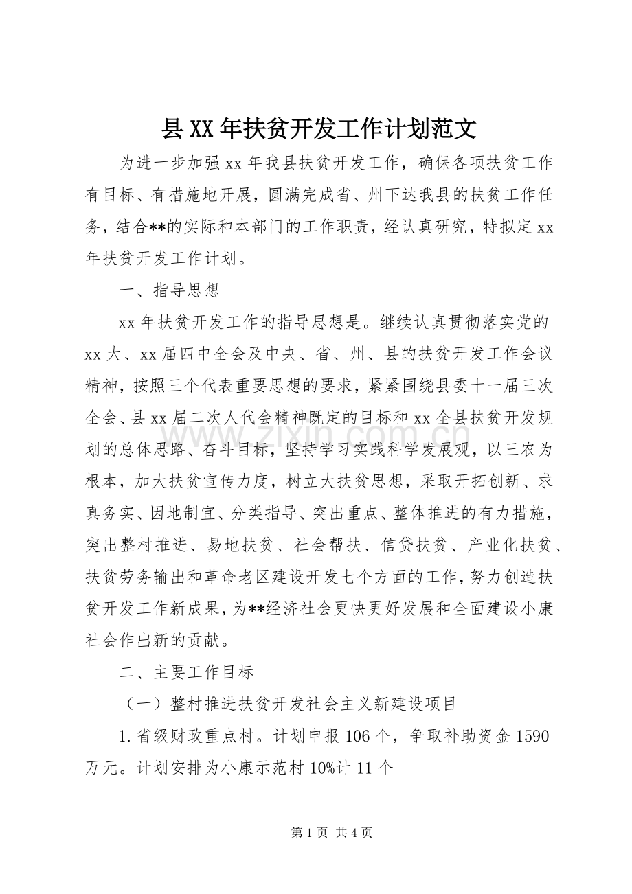 县XX年扶贫开发工作计划范文.docx_第1页