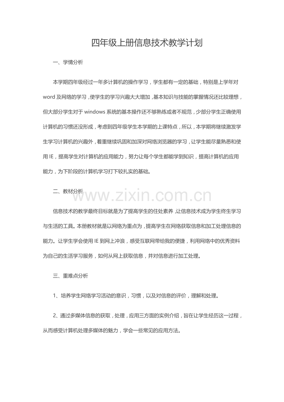 云南出版社四年级上册信息技术教学计划.doc_第1页