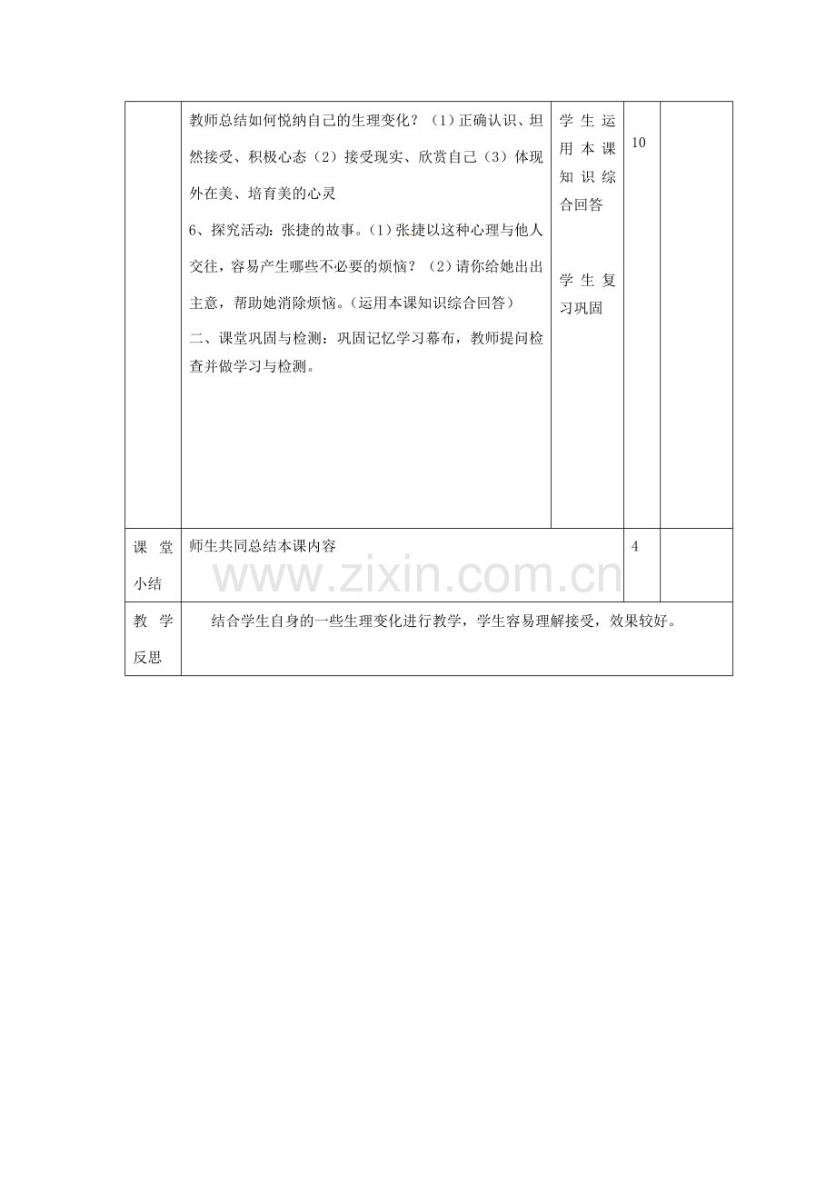 山东省邹平县实验中学七年级政治下册《11.1 悦纳自己的生理变化》教案 鲁教版.doc_第3页