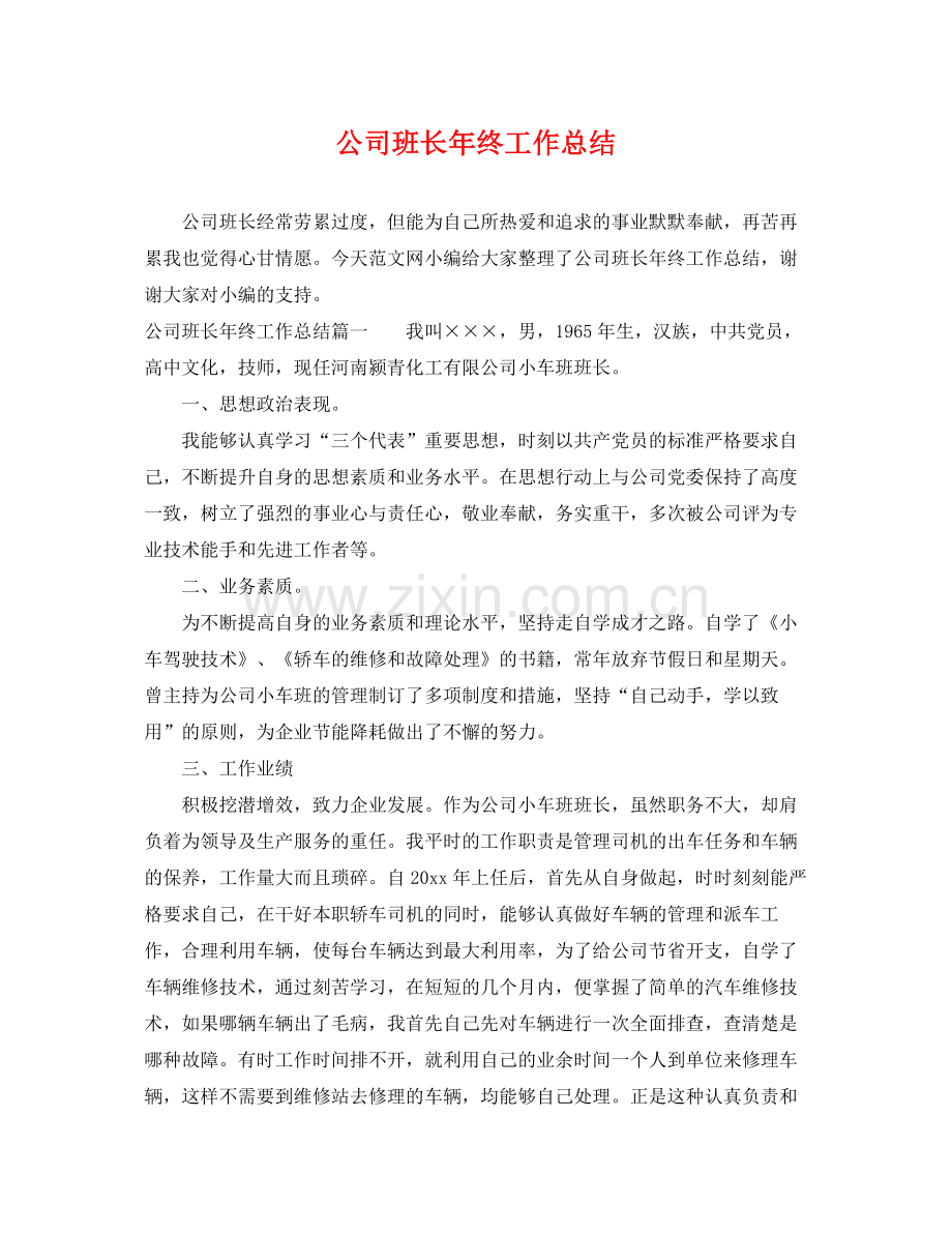 公司班长年终工作总结 .docx_第1页