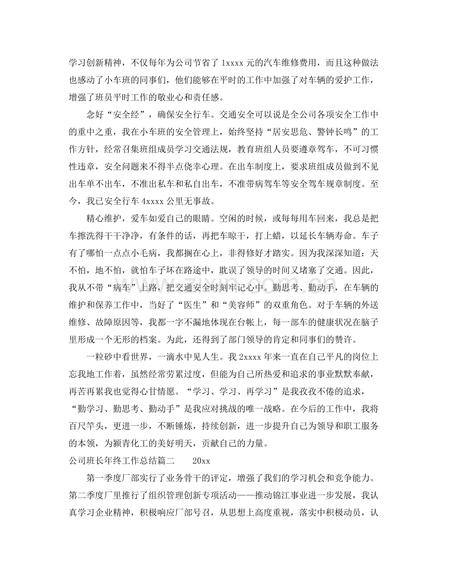 公司班长年终工作总结 .docx_第2页