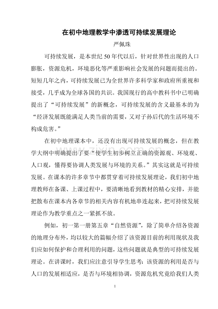 在初中地理教学中渗透可持续发展理论.doc_第1页