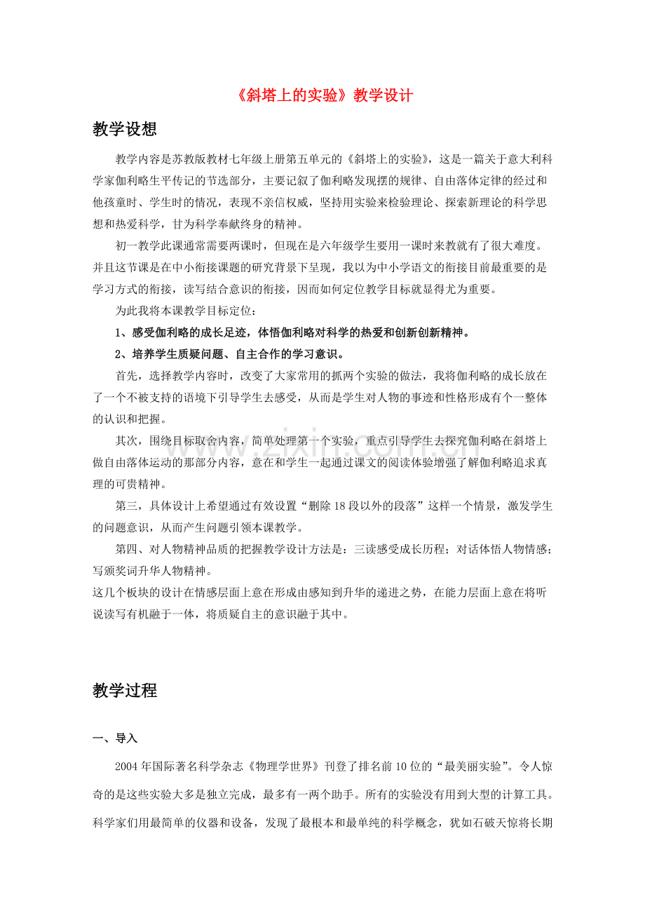 七年级语文上册 第五单元之《斜塔上的实验》教学设计 苏教版.doc_第1页