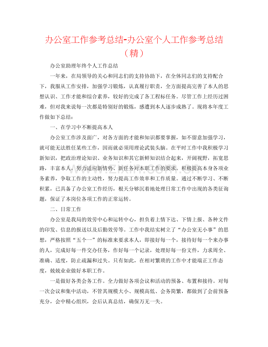 办公室工作参考总结办公室个人工作参考总结.docx_第1页