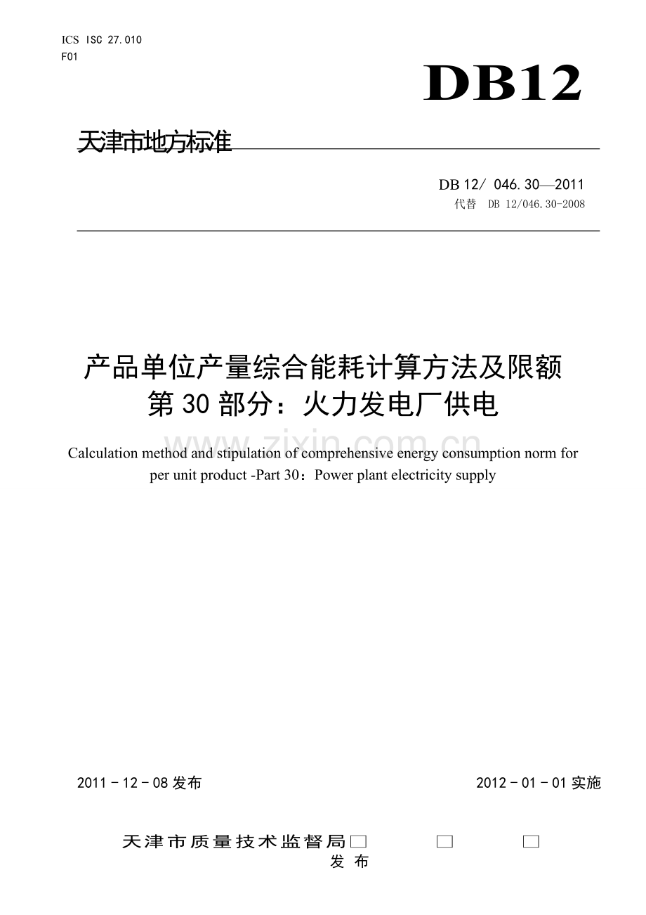 火力发电厂产品单位产量综合能耗计算方法及限额.doc_第1页