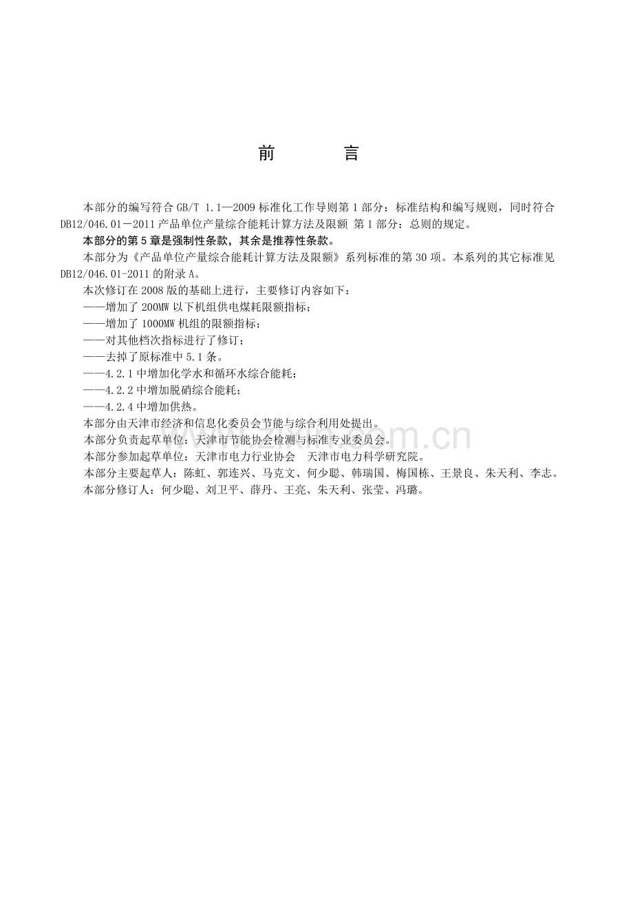 火力发电厂产品单位产量综合能耗计算方法及限额.doc_第3页