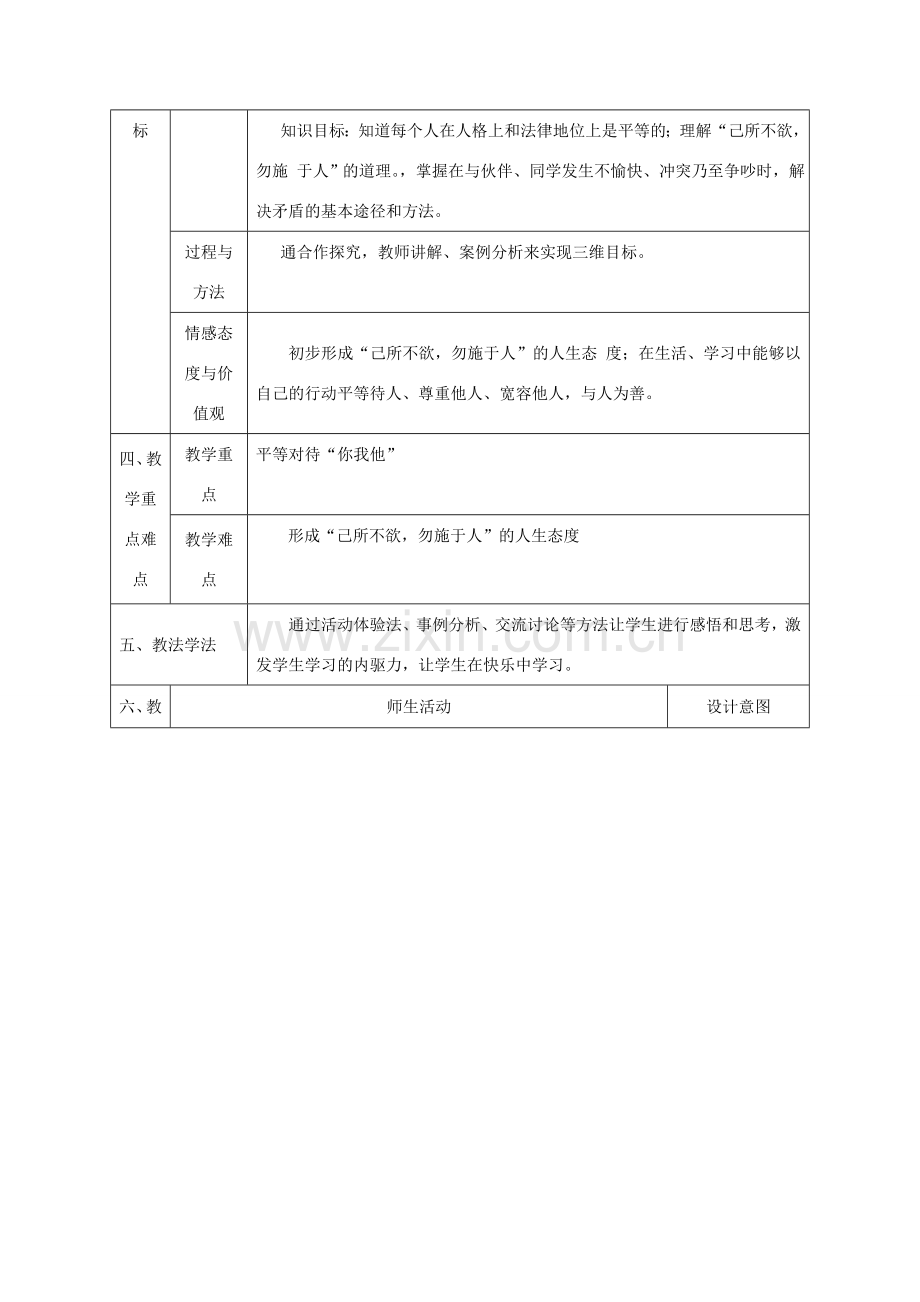 八年级政治上册 第三单元 在合作中发展 第六课 合奏好生活的乐章 第一框 心中有他人教案 鲁教版-鲁教版初中八年级上册政治教案.doc_第2页