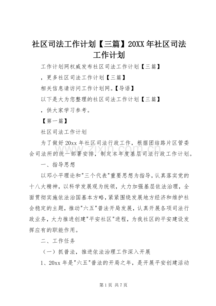 社区司法工作计划【三篇】20XX年社区司法工作计划.docx_第1页