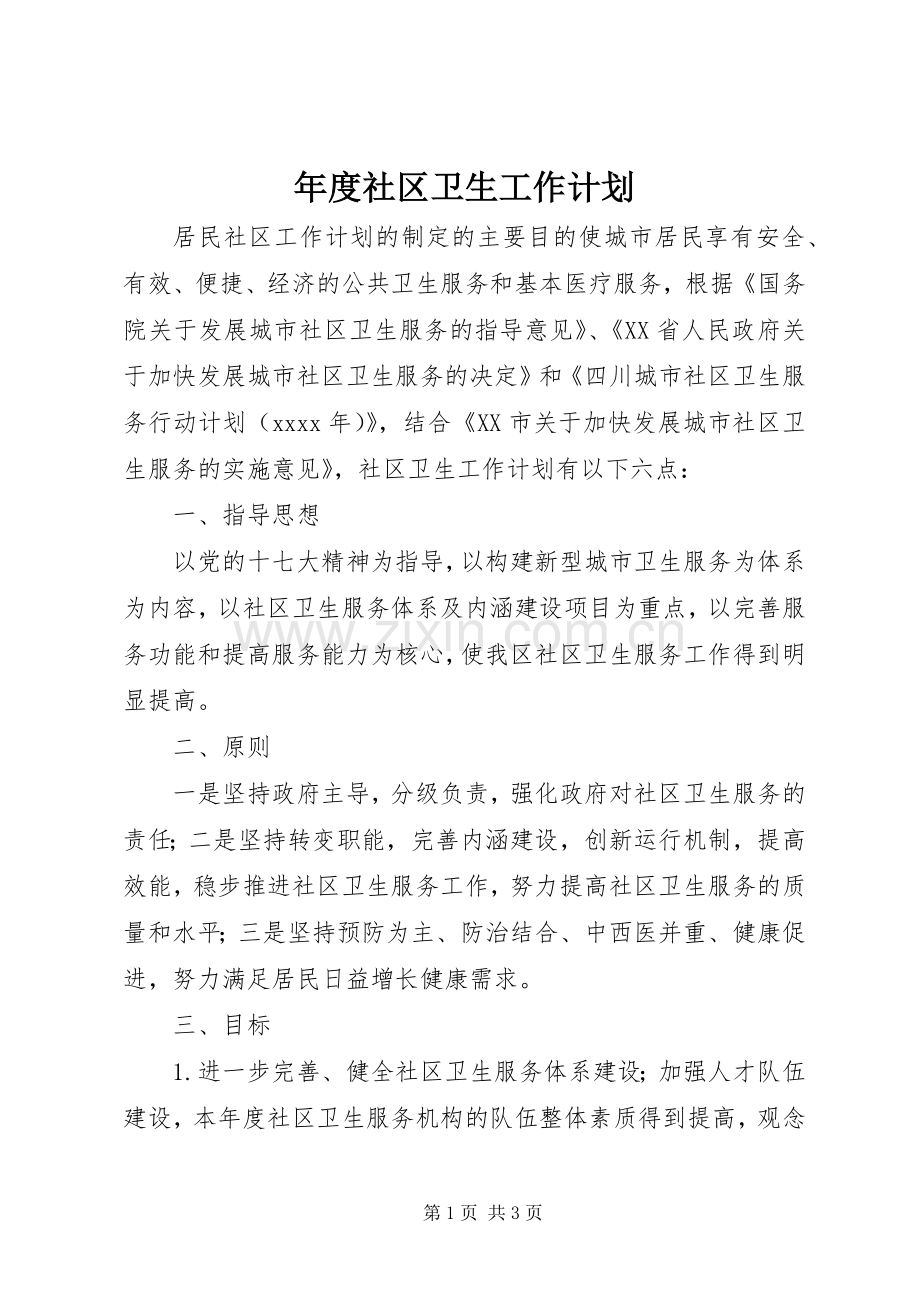 年度社区卫生工作计划 .docx_第1页