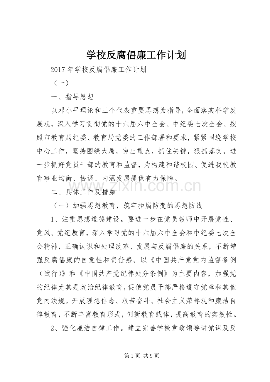 学校反腐倡廉工作计划 .docx_第1页