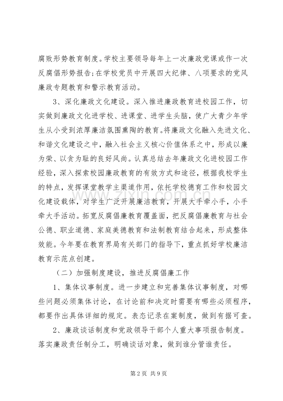 学校反腐倡廉工作计划 .docx_第2页